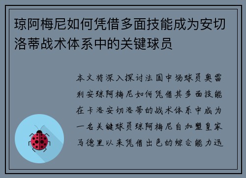 琼阿梅尼如何凭借多面技能成为安切洛蒂战术体系中的关键球员