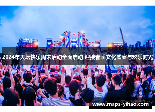 2024年天坛快乐周末活动全面启动 迎接春季文化盛宴与欢乐时光