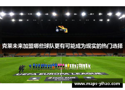 克莱未来加盟哪些球队更有可能成为现实的热门选择