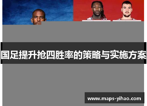 国足提升抢四胜率的策略与实施方案