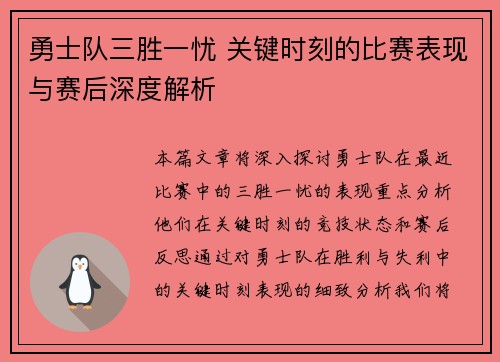 勇士队三胜一忧 关键时刻的比赛表现与赛后深度解析 勇士队三胜一忧 关键时刻的比赛表现与赛后深度解析