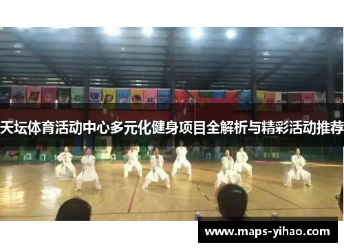 天坛体育活动中心多元化健身项目全解析与精彩活动推荐