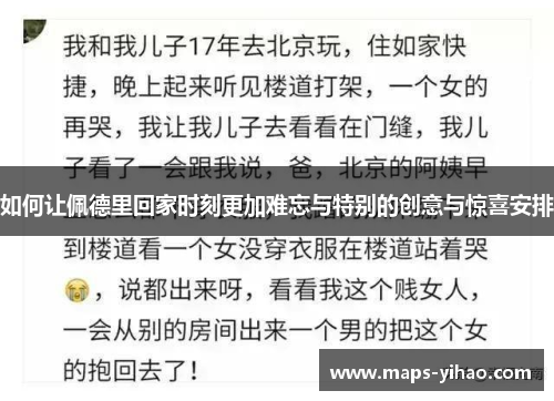 如何让佩德里回家时刻更加难忘与特别的创意与惊喜安排 如何让佩德里回家时刻更加难忘与特别的创意与惊喜安排