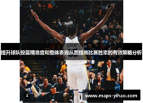 提升球队投篮精准度和整体表现从而提高比赛胜率的有效策略分析