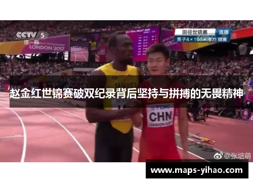 赵金红世锦赛破双纪录背后坚持与拼搏的无畏精神