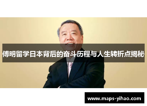 傅明留学日本背后的奋斗历程与人生转折点揭秘
