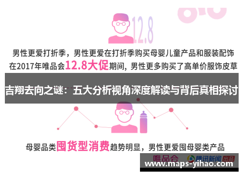 吉翔去向之谜：五大分析视角深度解读与背后真相探讨