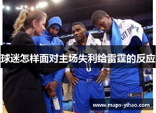 球迷怎样面对主场失利给雷霆的反应