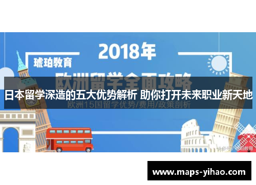日本留学深造的五大优势解析 助你打开未来职业新天地