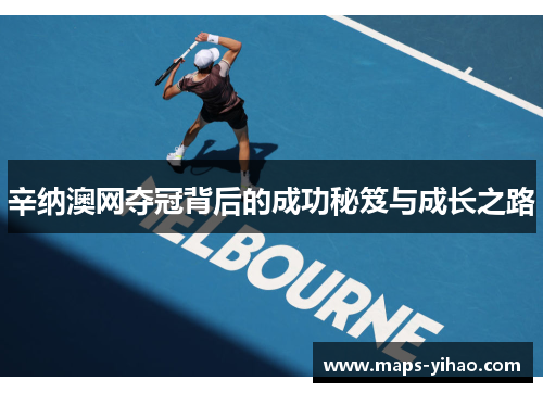 辛纳澳网夺冠背后的成功秘笈与成长之路