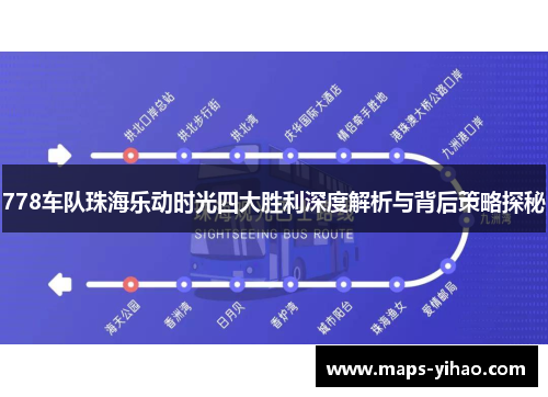 778车队珠海乐动时光四大胜利深度解析与背后策略探秘