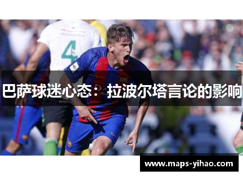 巴萨球迷心态：拉波尔塔言论的影响