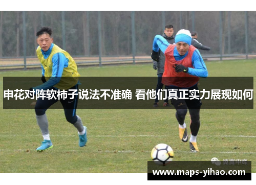 申花对阵软柿子说法不准确 看他们真正实力展现如何