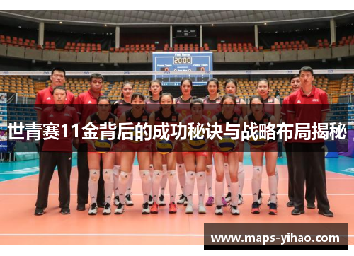 世青赛11金背后的成功秘诀与战略布局揭秘