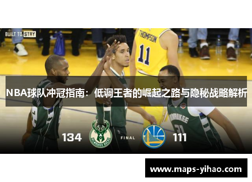 NBA球队冲冠指南:低调王者的崛起之路与隐秘战略解析 NBA球队冲冠指南:低调王者的崛起之路与隐秘战略解析