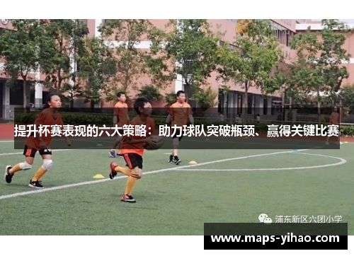 提升杯赛表现的六大策略：助力球队突破瓶颈、赢得关键比赛