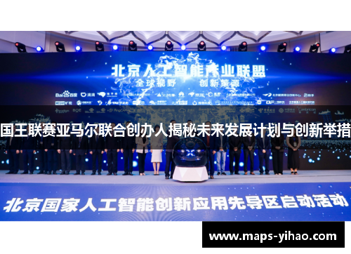 国王联赛亚马尔联合创办人揭秘未来发展计划与创新举措