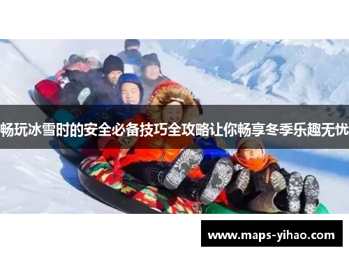 畅玩冰雪时的安全必备技巧全攻略让你畅享冬季乐趣无忧