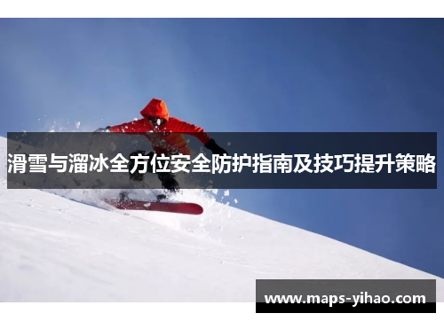 滑雪与溜冰全方位安全防护指南及技巧提升策略