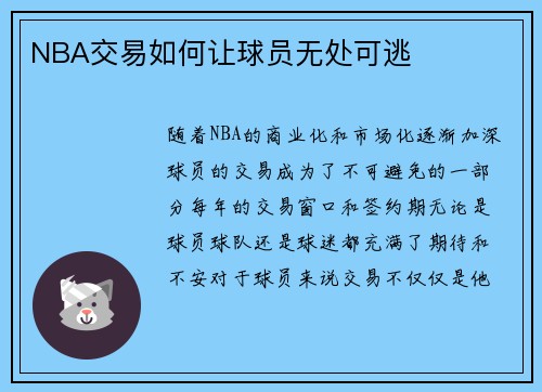 NBA交易如何让球员无处可逃