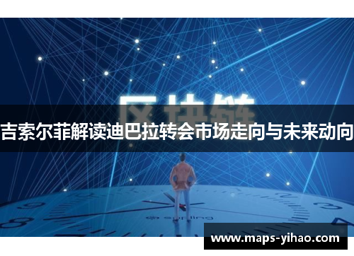吉索尔菲解读迪巴拉转会市场走向与未来动向