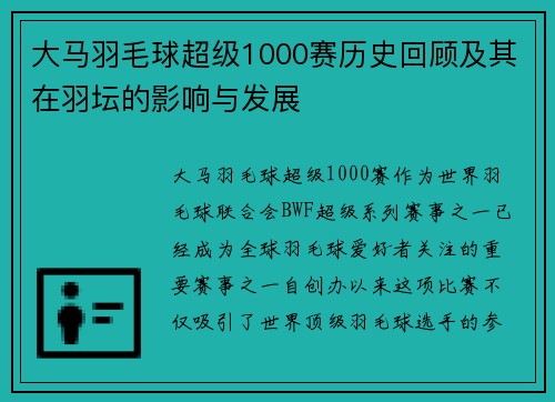 大马羽毛球超级1000赛历史回顾及其在羽坛的影响与发展
