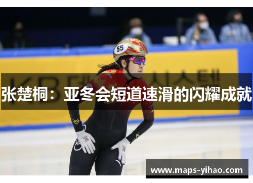 张楚桐：亚冬会短道速滑的闪耀成就