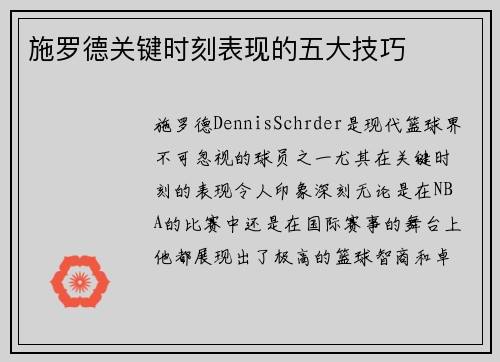 施罗德关键时刻表现的五大技巧