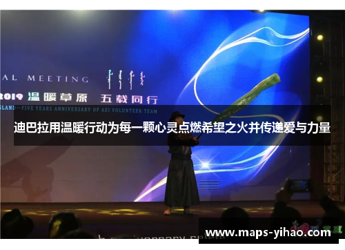 迪巴拉用温暖行动为每一颗心灵点燃希望之火并传递爱与力量