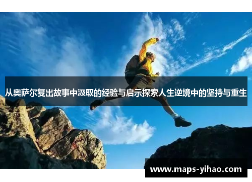 从奥萨尔复出故事中汲取的经验与启示探索人生逆境中的坚持与重生