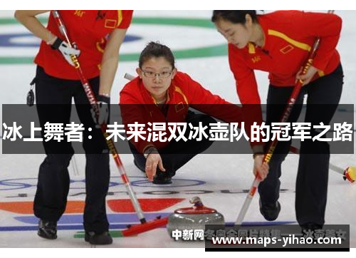 冰上舞者：未来混双冰壶队的冠军之路