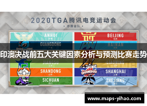 印澳决战前五大关键因素分析与预测比赛走势