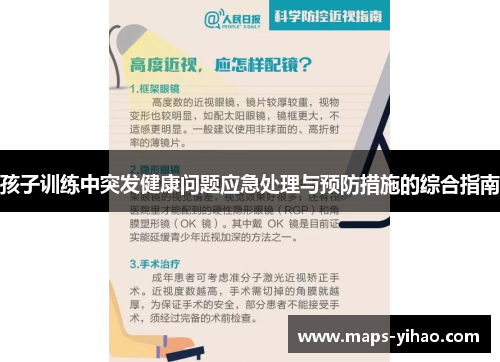 孩子训练中突发健康问题应急处理与预防措施的综合指南