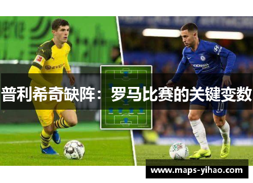 普利希奇缺阵：罗马比赛的关键变数