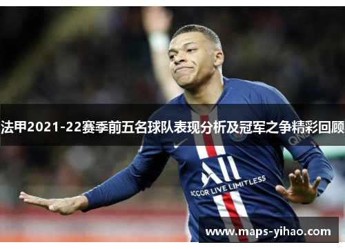 法甲2021-22赛季前五名球队表现分析及冠军之争精彩回顾