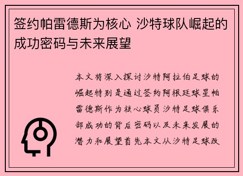 签约帕雷德斯为核心 沙特球队崛起的成功密码与未来展望