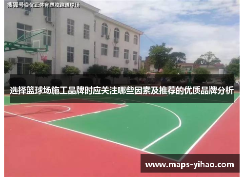 选择篮球场施工品牌时应关注哪些因素及推荐的优质品牌分析