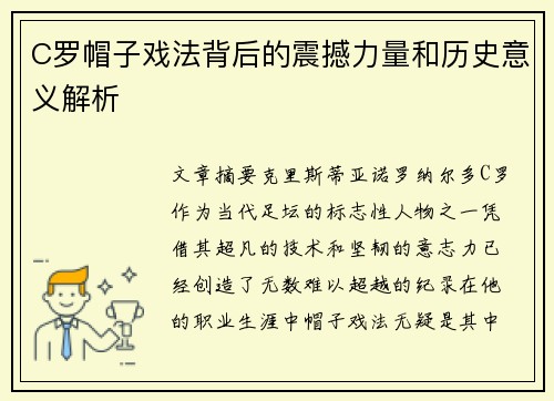 C罗帽子戏法背后的震撼力量和历史意义解析 C罗帽子戏法背后的震撼力量和历史意义解析