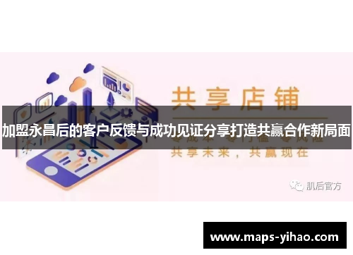 加盟永昌后的客户反馈与成功见证分享打造共赢合作新局面