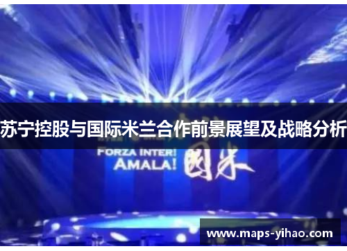苏宁控股与国际米兰合作前景展望及战略分析