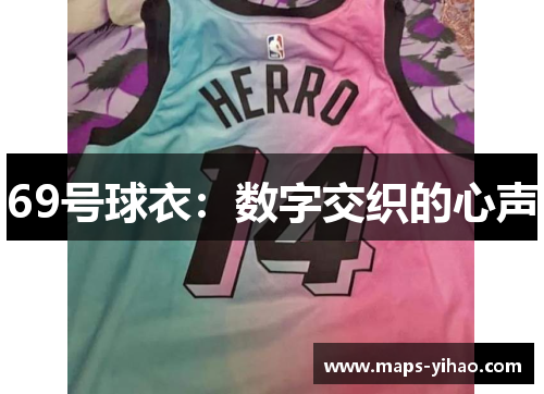 69号球衣：数字交织的心声