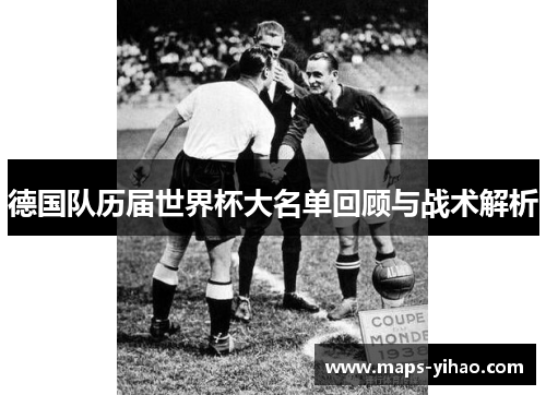 德国队历届世界杯大名单回顾与战术解析