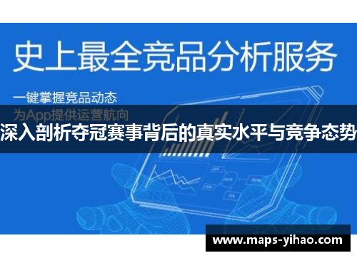 深入剖析夺冠赛事背后的真实水平与竞争态势