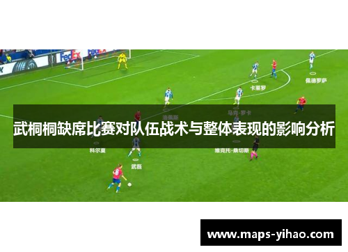 武桐桐缺席比赛对队伍战术与整体表现的影响分析