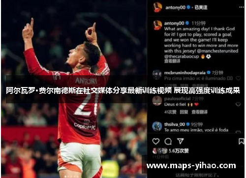 阿尔瓦罗·费尔南德斯在社交媒体分享最新训练视频 展现高强度训练成果 阿尔瓦罗·费尔南德斯在社交媒体分享最新训练视频 展现高强度训练成果