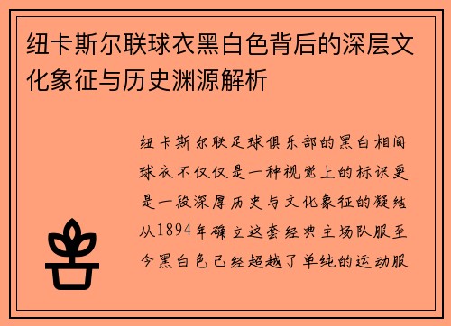 纽卡斯尔联球衣黑白色背后的深层文化象征与历史渊源解析