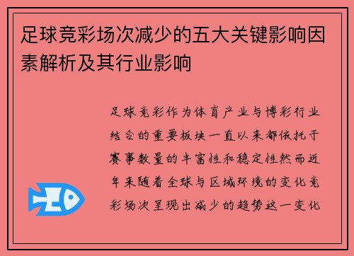 足球竞彩场次减少的五大关键影响因素解析及其行业影响 足球竞彩场次减少的五大关键影响因素解析及其行业影响