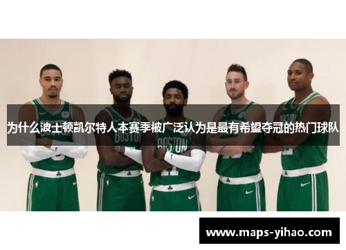 为什么波士顿凯尔特人本赛季被广泛认为是最有希望夺冠的热门球队