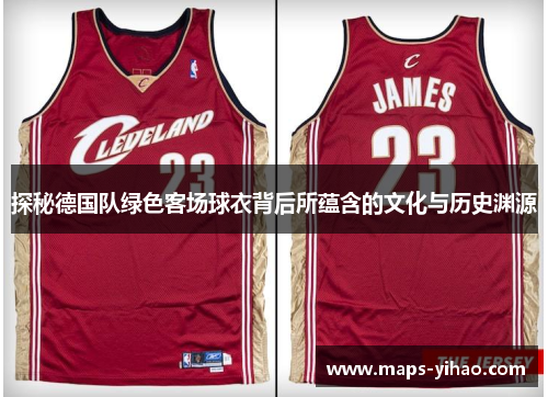 探秘德国队绿色客场球衣背后所蕴含的文化与历史渊源