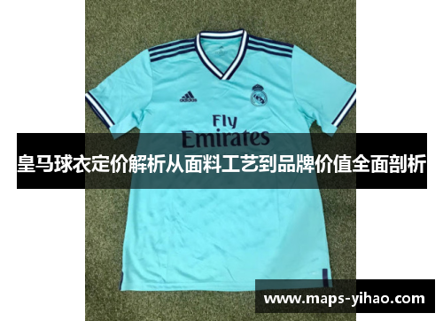 皇马球衣定价解析从面料工艺到品牌价值全面剖析